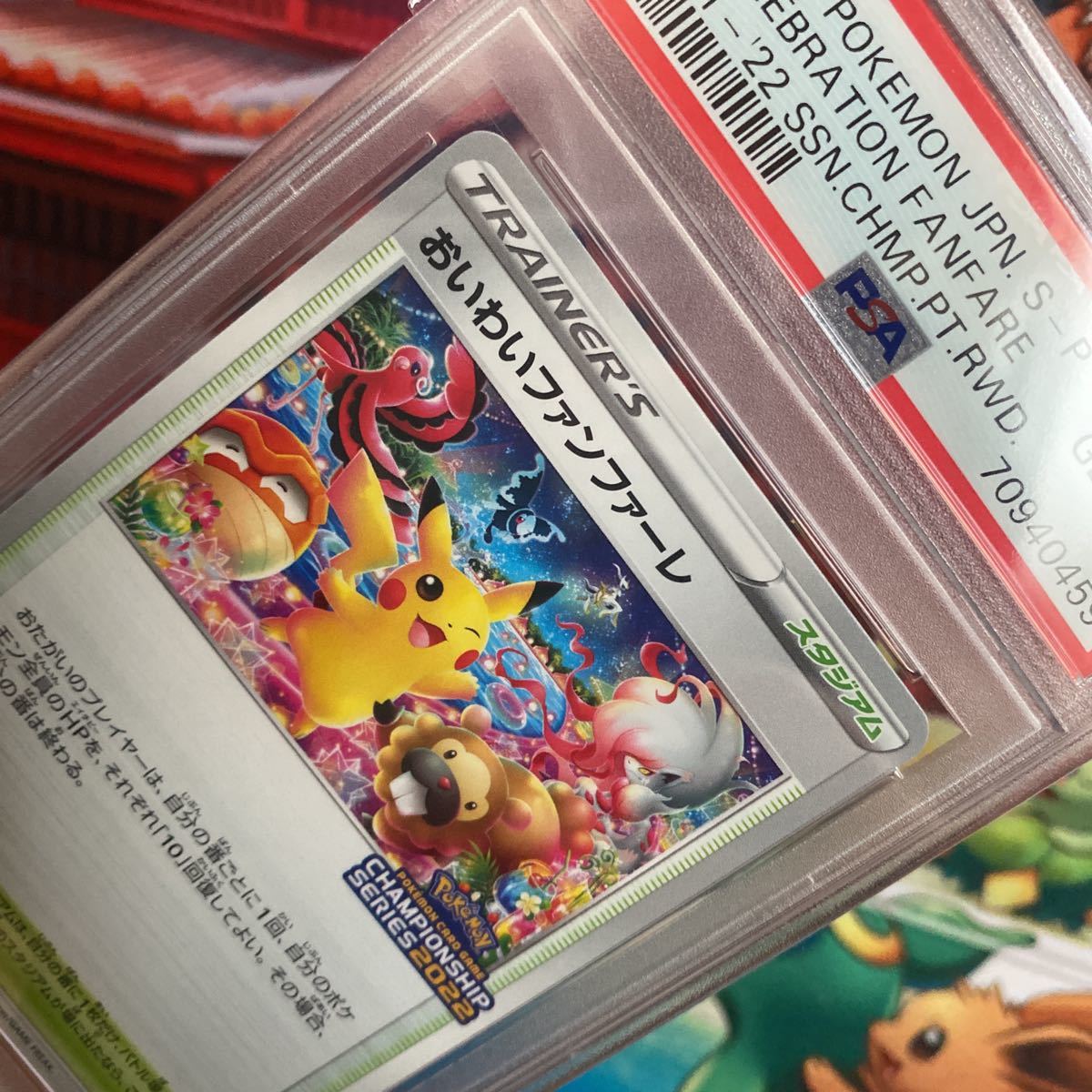 【PSA10】おいわいファンファーレ チャンピオンシップシリーズ2022 プロモ PSA10おいわいファンファーレ チャンピオンシップシリーズ2022