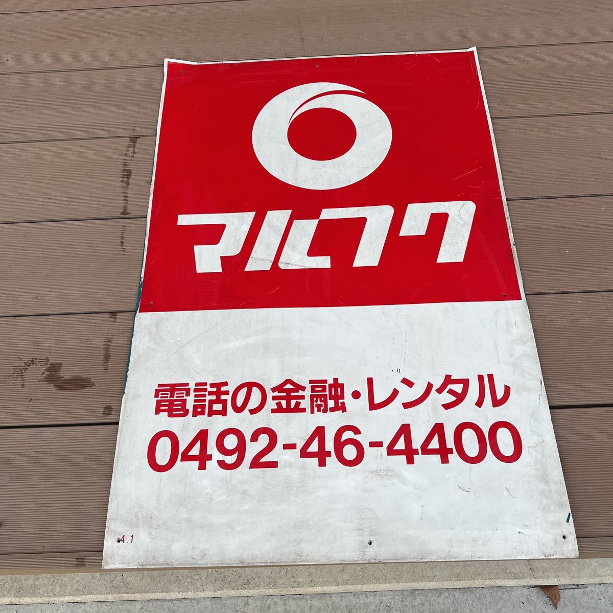 ホーロー看板 昭和レトロ マルフク 当時物 アンティーク(看板)｜売買