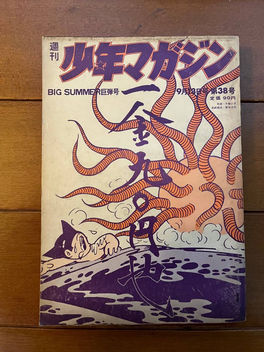 少年キング 1969年 ⁄ 週刊 安藤書房 錦城店 少年画報社 7月20日号 30号