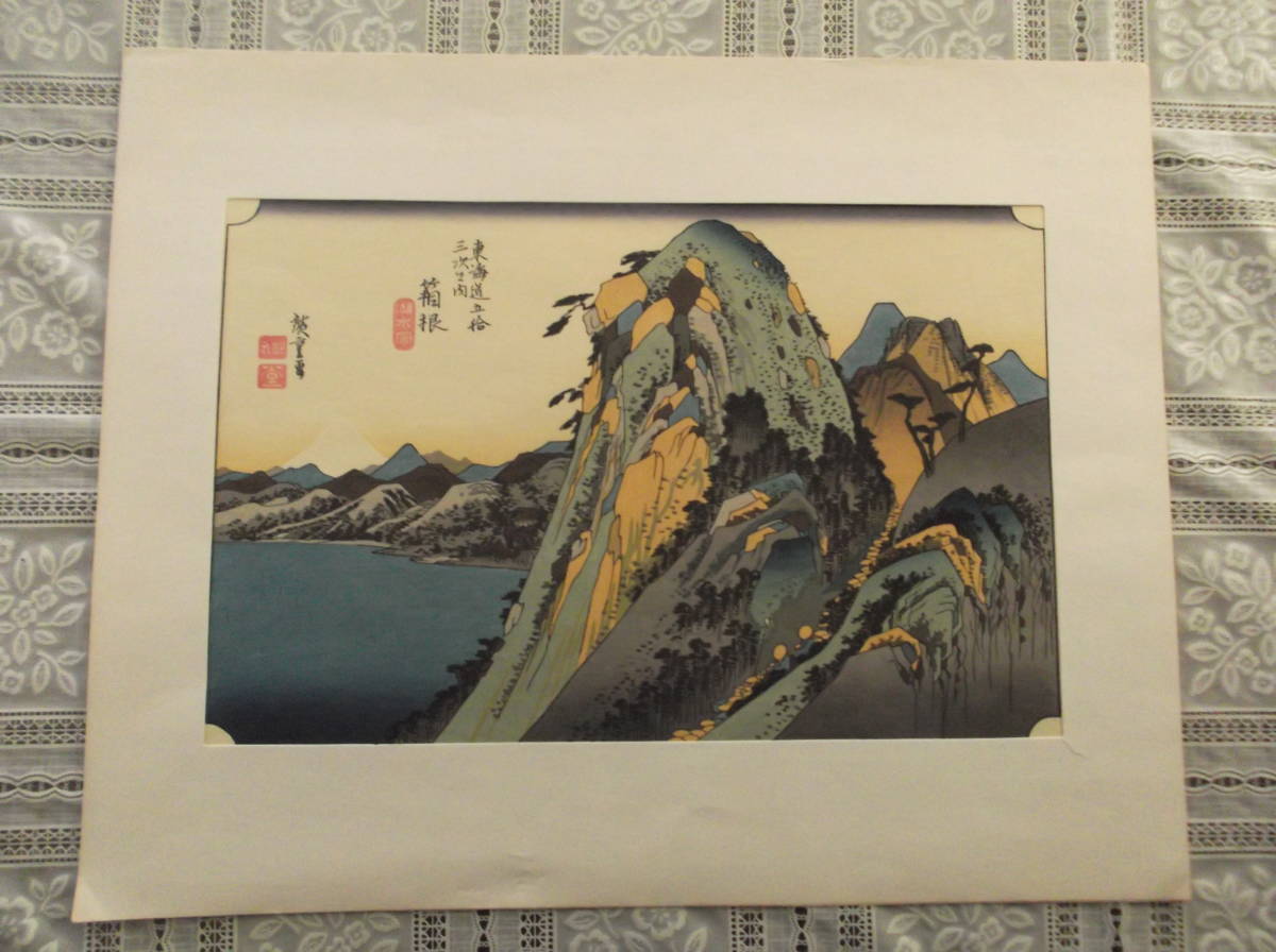 ☆木版画☆歌川広重 保永堂版 「東海道五十三次之内 箱根 湖水図