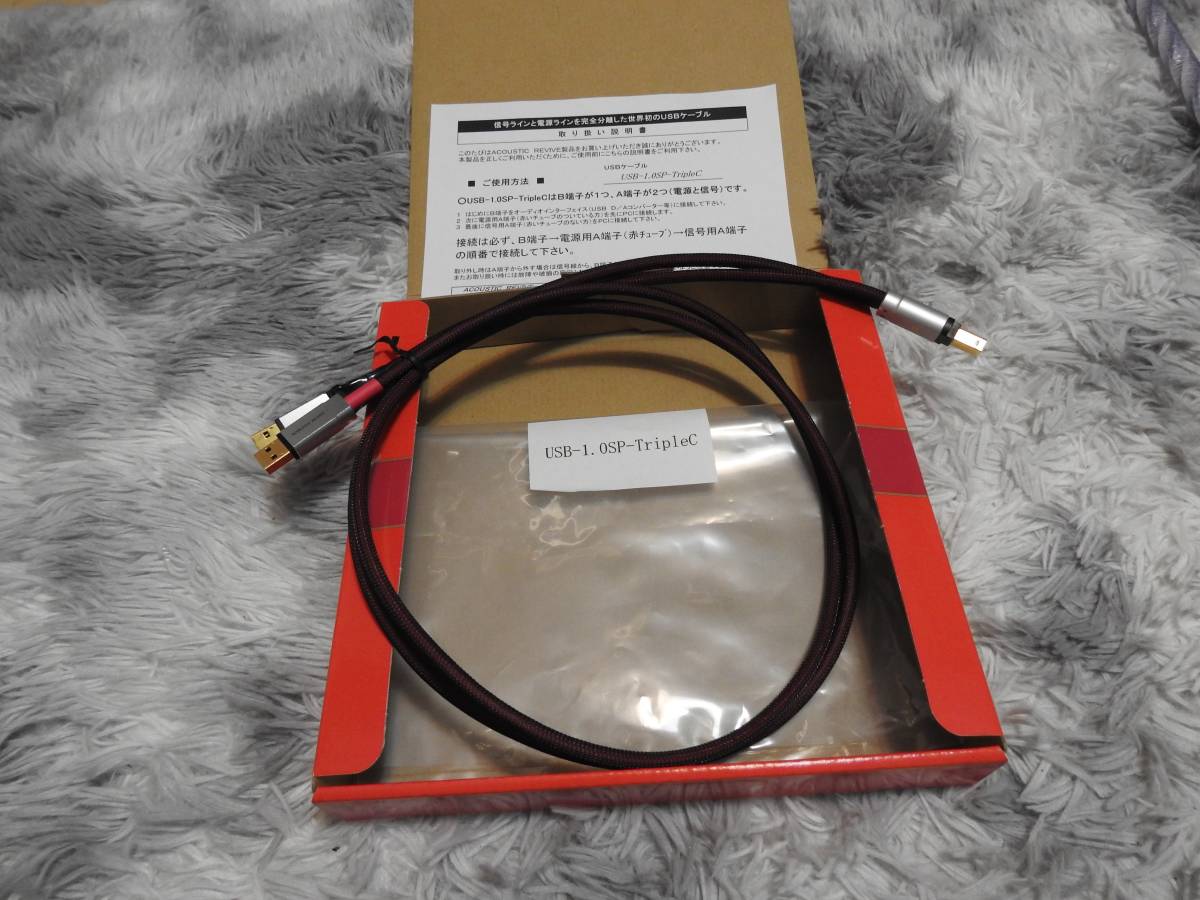 Acoustic Revive USB-1.0SP-TripleC USBケーブル 元箱付 中古 ワン