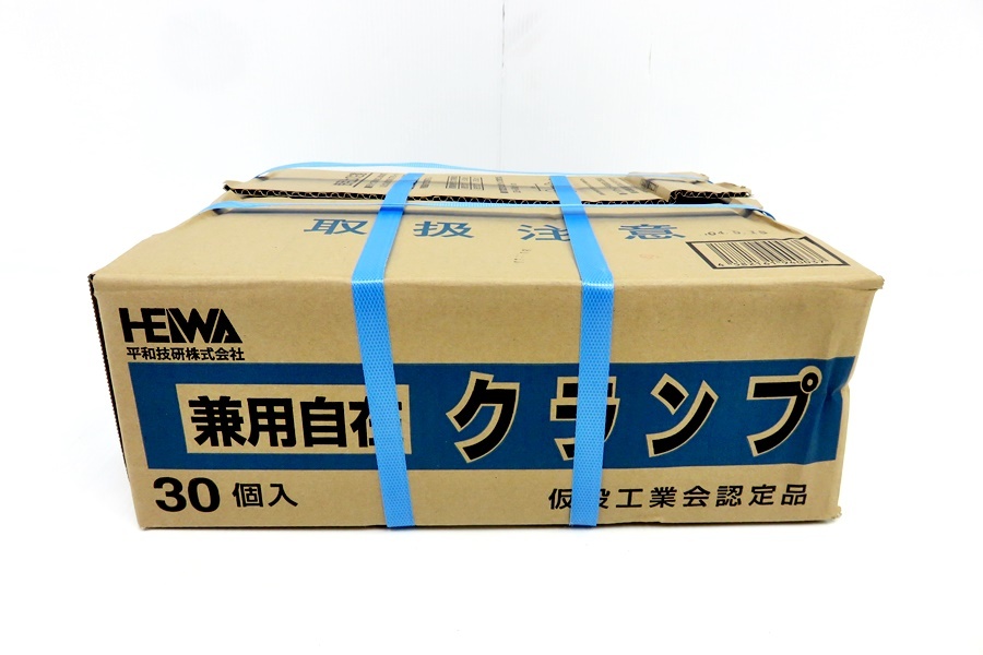 下松)[未使用] HEIWA 平和技研 兼用自在 クランプ 30個入り 建設資材 仮設工業会認定品 ★K221103C18B JM03B