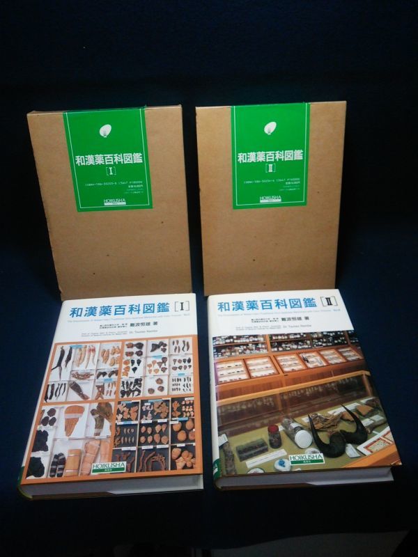 古書】◇難波恒雄『和漢薬百科図鑑』全2巻セット◇保育社/平成5年/1993 