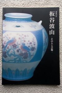 板谷波山のYahoo!オークション(旧ヤフオク!)の相場・価格を見る｜Yahoo
