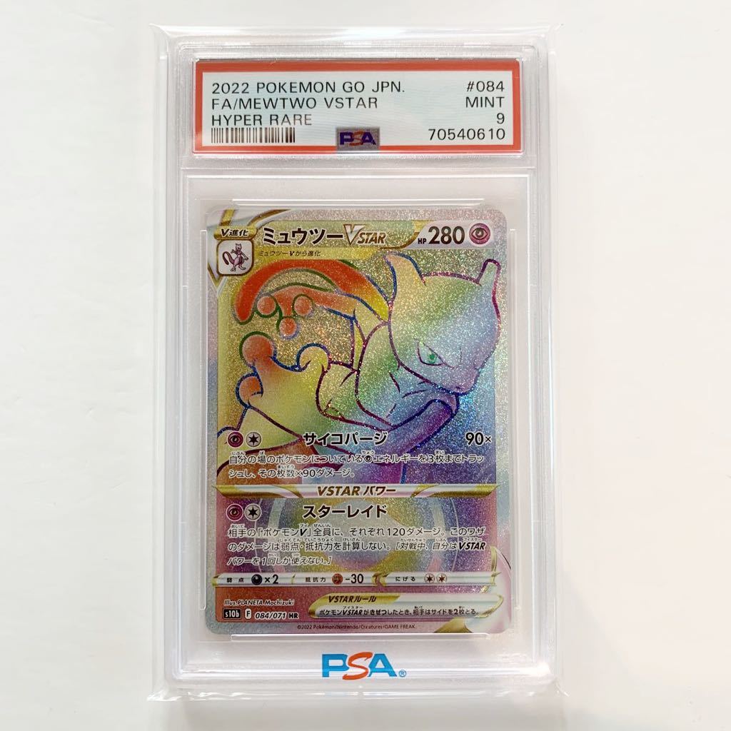 PSA9 】ミュウツーVSTAR HR ポケモンGO ポケモンカード GEM MT MEWTWO