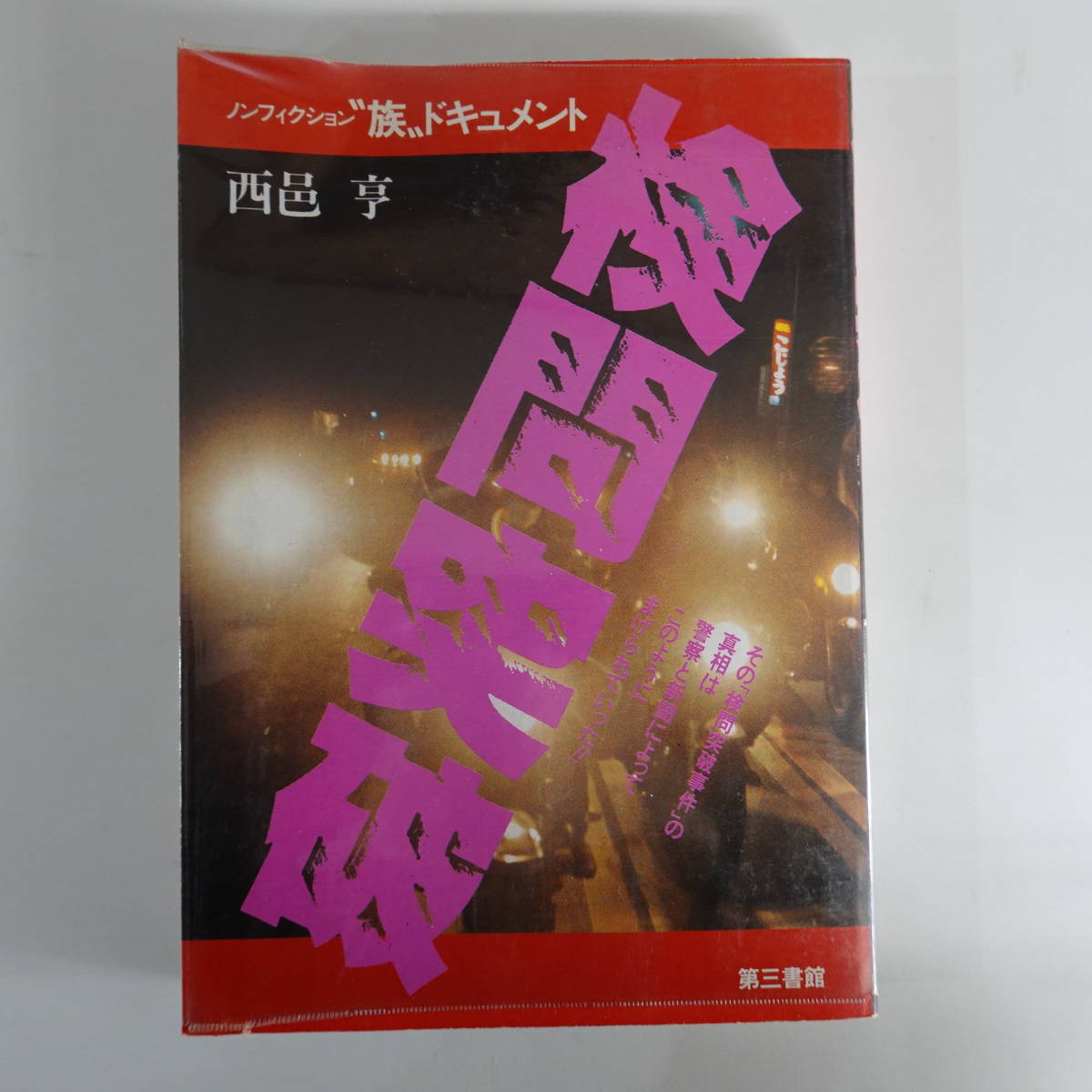 3589暴走族本 ノンフィクション族ドキュメント 検問突破 西邑亨 第三書館 1983年初版