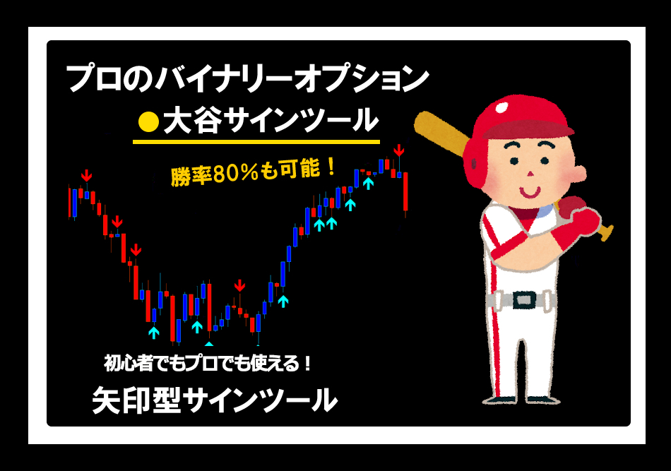 『大谷くんサインツール』 バイナリーオプション勝率80％も可能！初心者やプロも使える矢印型 シグナルツール トレード手法 自動売買 FX