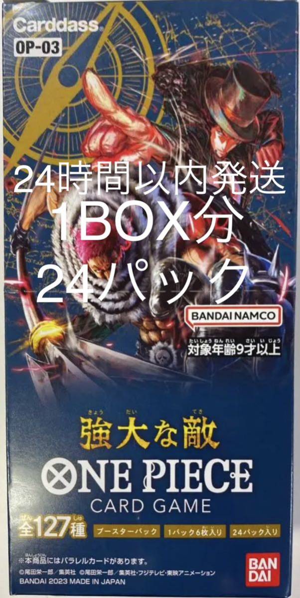 ワンピースカードゲーム 強大な敵 1BOX分 24パックセット 新品未開封 