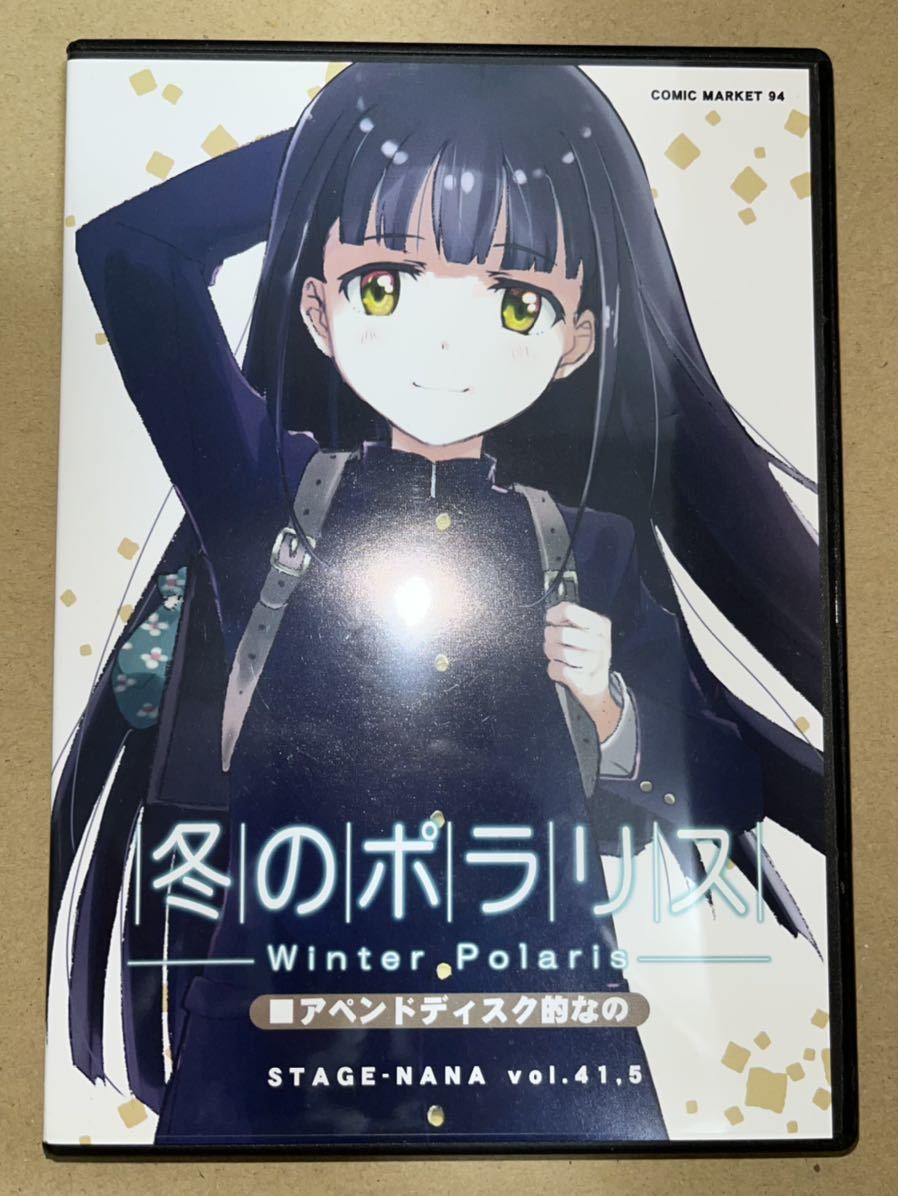 冬のポラリス -Winter Polaris- アペンドディスク的なの ステージ☆な
