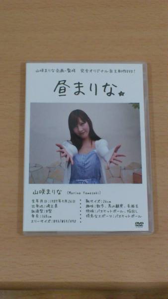 山咲まりな 限定dvdセット 昼まりな 夜まりな 裏まりな や行 売買されたオークション情報 Yahooの商品情報をアーカイブ公開 オークファン Aucfan Com