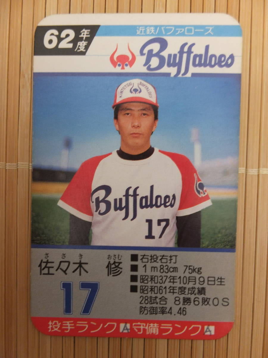 タカラ プロ野球カードゲーム 62年 近鉄バファローズ 佐々木 修（1枚 