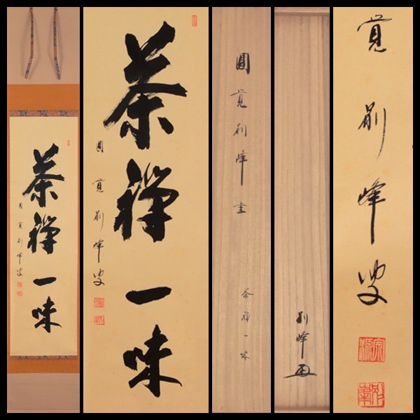 【古美味】朝比奈宗源(別峰) 自筆一行書「茶禅一味」軸装 茶道具 保証品 gHV7