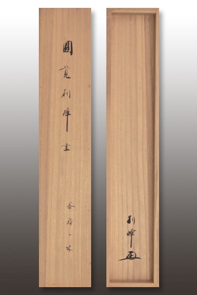 【古美味】朝比奈宗源(別峰) 自筆一行書「茶禅一味」軸装 茶道具 保証品 gHV7