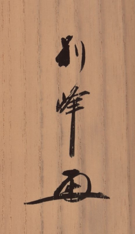 【古美味】朝比奈宗源(別峰) 自筆一行書「茶禅一味」軸装 茶道具 保証品 gHV7
