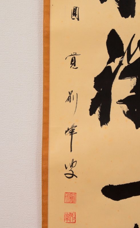 【古美味】朝比奈宗源(別峰) 自筆一行書「茶禅一味」軸装 茶道具 保証品 gHV7