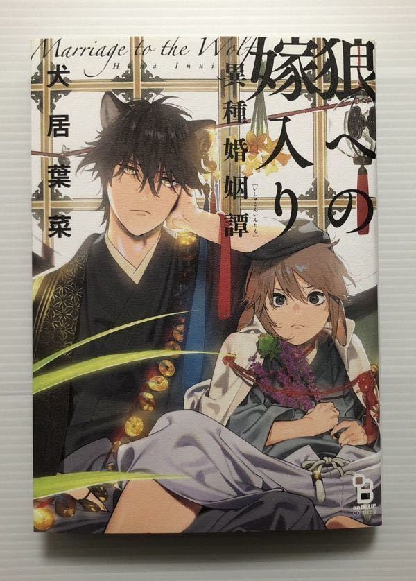 犬居葉菜 【狼への嫁入り】 CD・フェア・小冊子含おまけ特典13枚