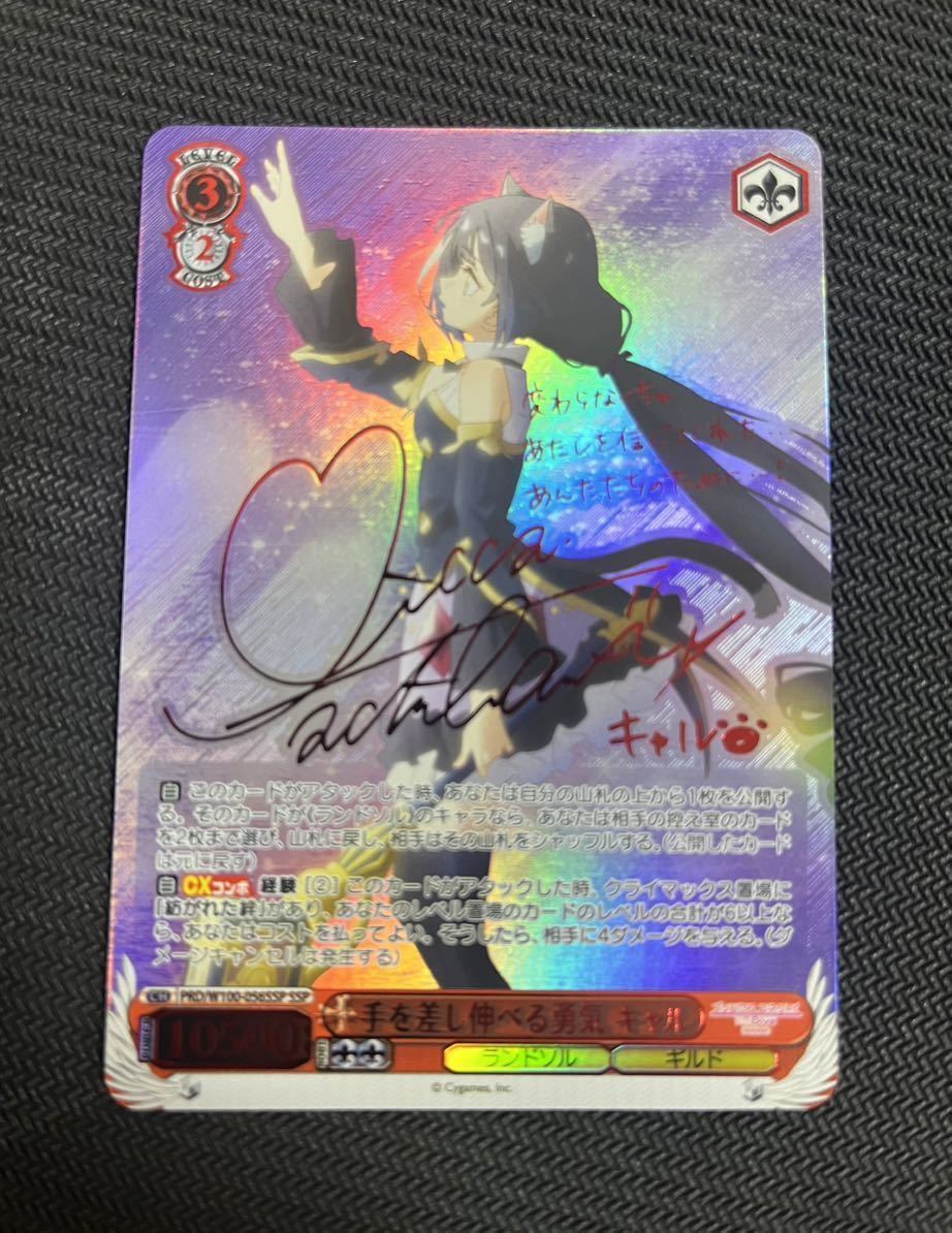 【ヴァイスシュヴァルツ】手を差し伸べる勇気 キャル　ssp プリコネ ヴァイスシュヴァルツ プリコネ 手を差し伸べる勇気 キャル SSサイン