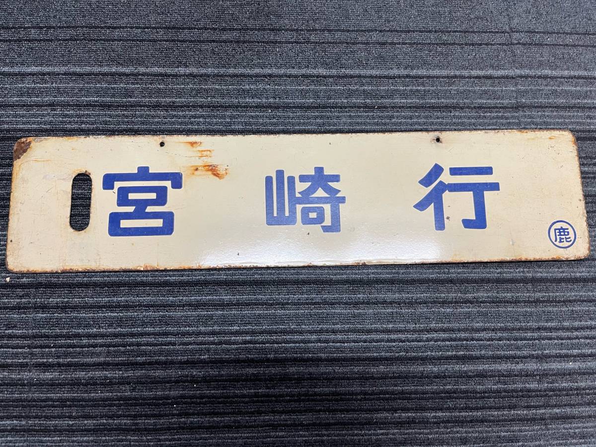 ☆ 国鉄 ホーロー 看板 宮崎 行 都城 行？ 行先 プレート 鉄道グッズ