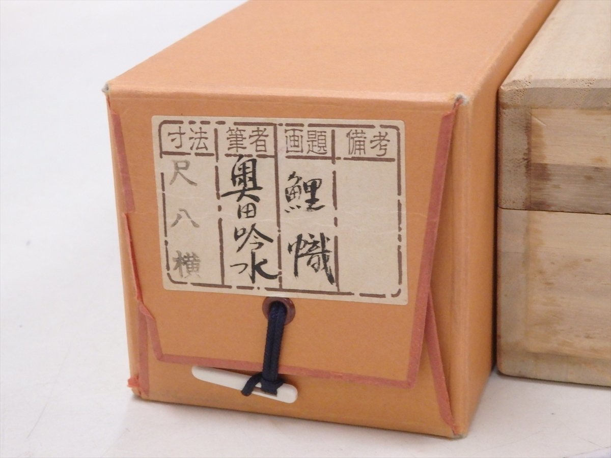 掛軸肉筆鯉乃瀧昇共箱有絹本掛け軸