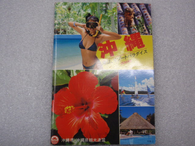 観光ガイド 沖縄 1984年 B6判100P 裏表紙：JALキャンギャル・ミニヨン