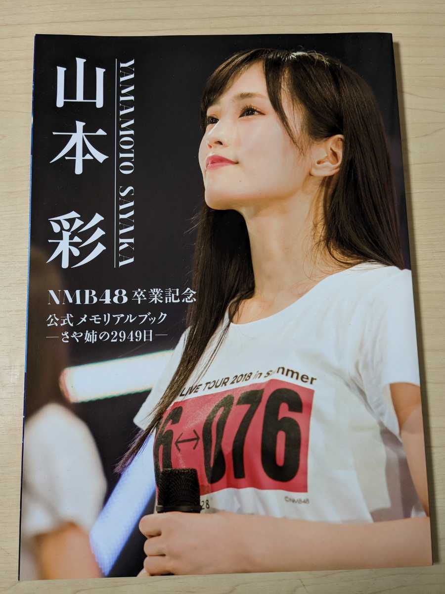 山本彩 NMB48卒業記念公式メモリアルブック－さや姉の2949日－」美品 