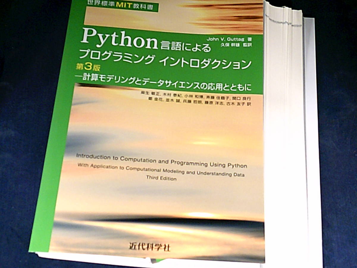 裁断済】世界標準MIT教科書 Python言語によるプログラミング  