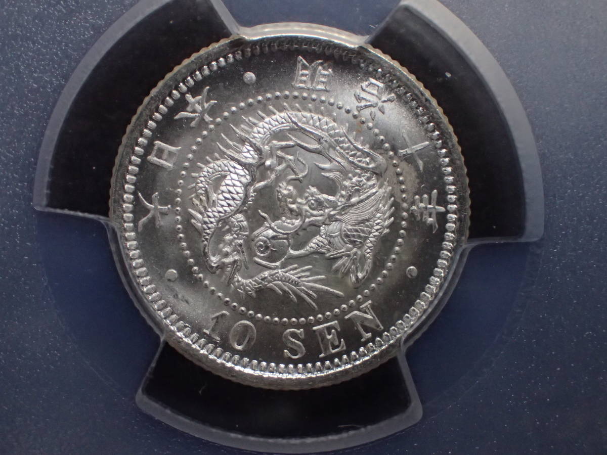 龍１０銭銀貨　明治１０年　PCGS MS66