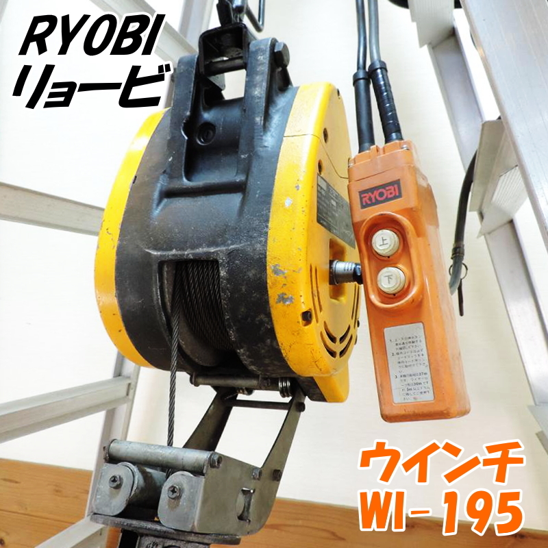 SALE，HOT RYOBI リョービ ウインチ WI-195 最大荷重：200kg 揚程：30m 吊上げ 巻上げ 荷揚げ 電動ホイスト クレーン 100V 50/60Hz(電動工具)｜売買されたオークション情報、yahooの商品情報をアーカイブ公開 - オ その他