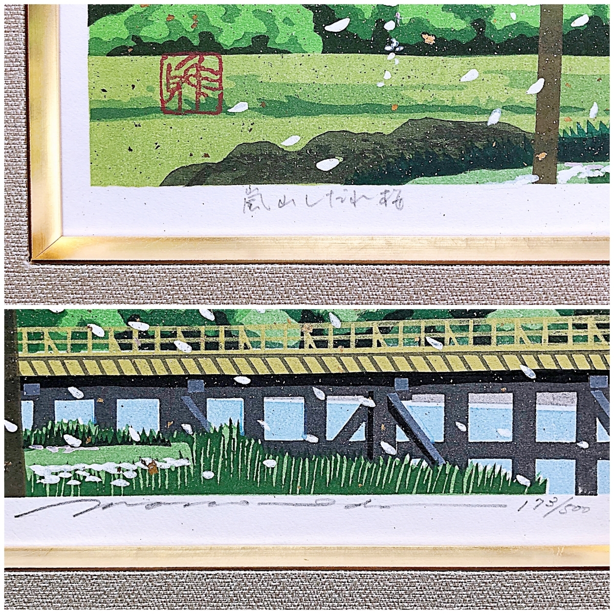 井堂雅夫「嵐山しだれ桜」木版画 限定500部 直筆サイン・落款