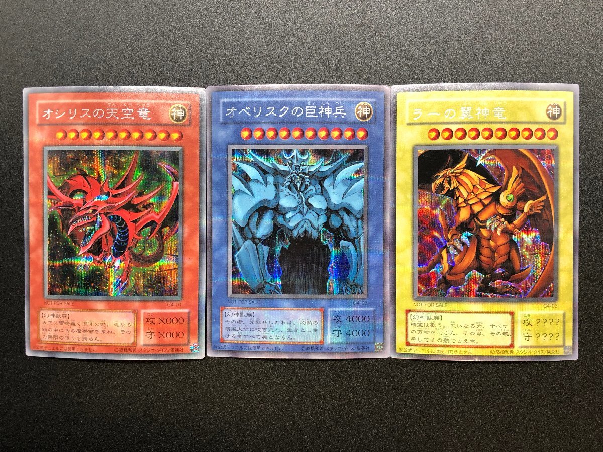 【低価，人気】 1円 遊戯王 シークレットレア 3枚まとめ G4-01/オシリスの天空竜 G4-02/オベリスクの巨神兵 G4-03/ラーの翼神竜 三幻神 現状品 39-E1(まとめ売り)｜売買されたオークション情報、yahooの商品情報を まとめ売り