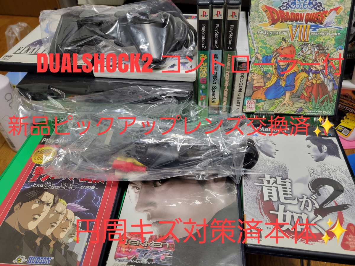 PS2 プレステ2 薄型最終90000型 ピックアップレンズ新品交換済 円周キズ対策済 メンテ保証 ドラクエ+龍が如く2他コントローラー付 即決特典