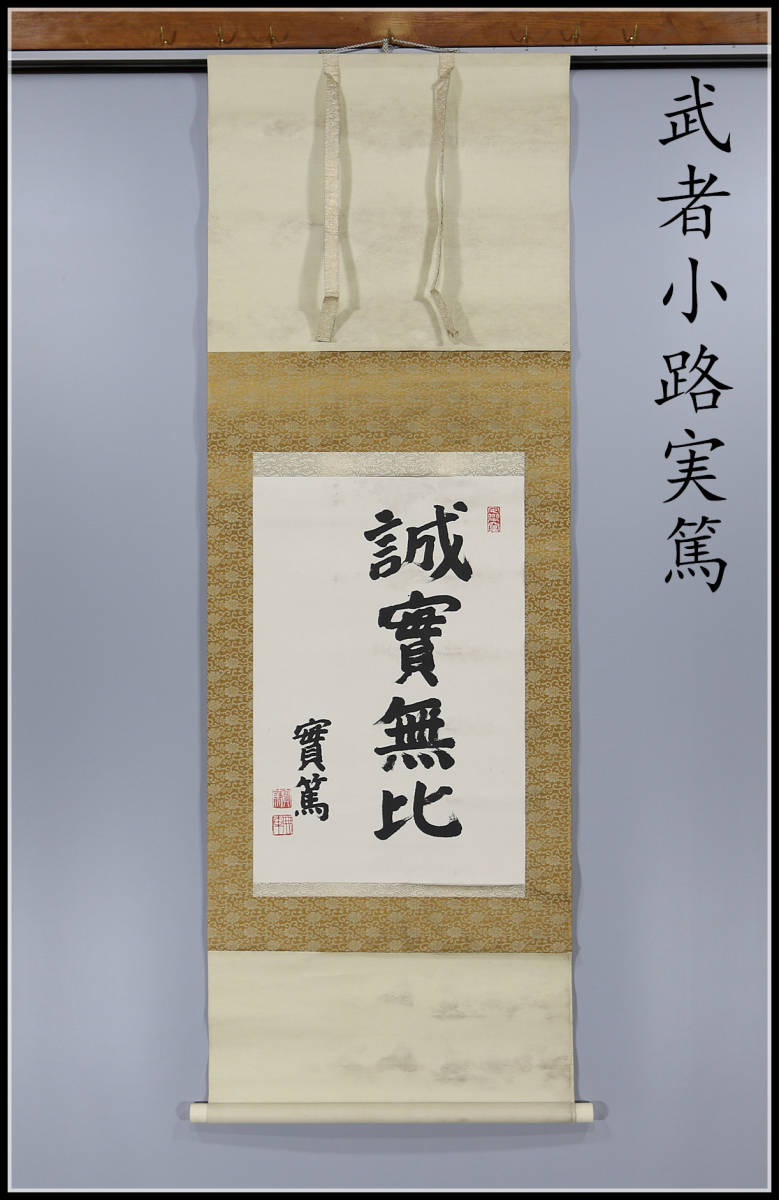 武者小路実篤　掛軸　肉筆 H2596 【武者小路実篤】 肉筆 紙本 行書 掛軸／箱付 美品！h 武者小路
