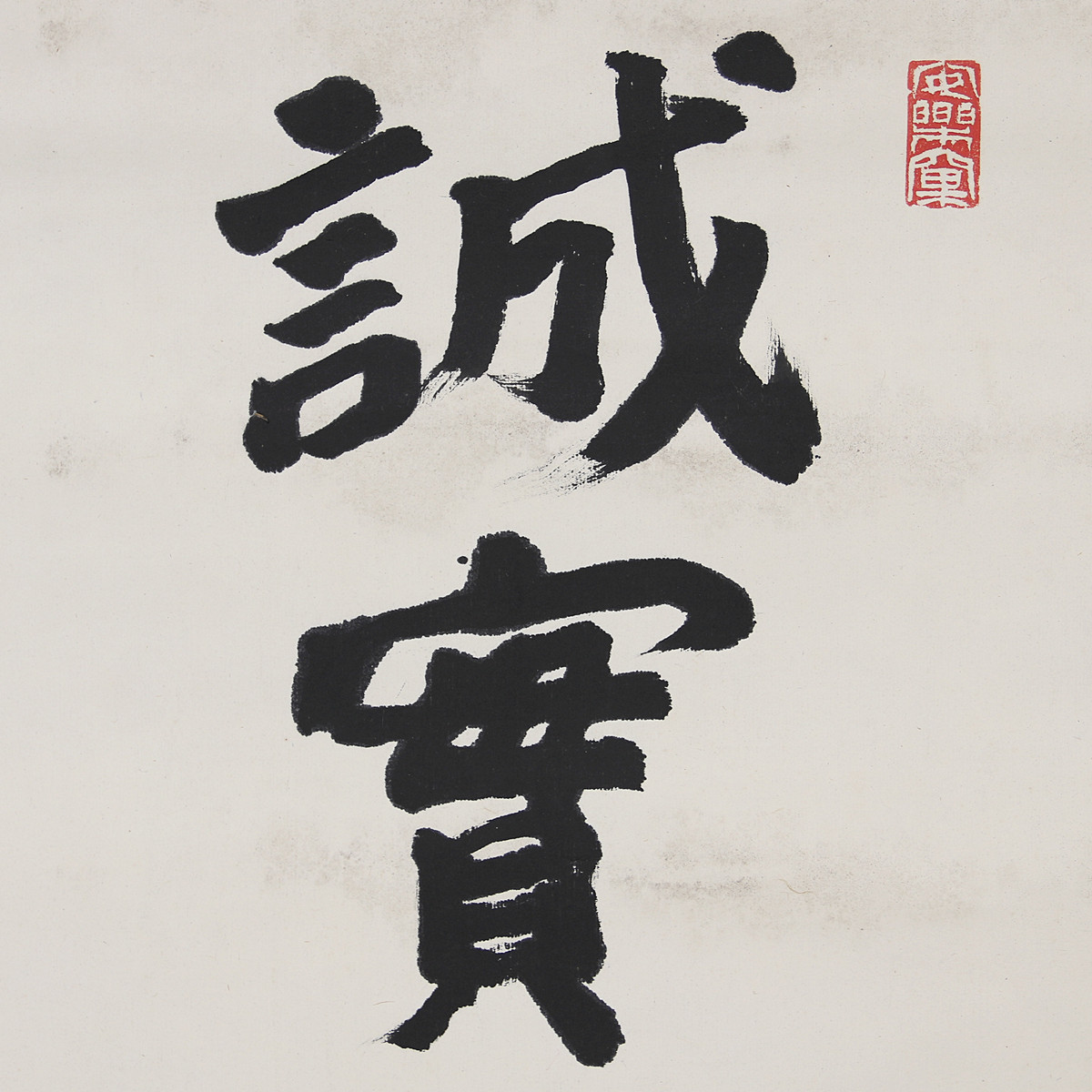 H2596 【武者小路実篤】 肉筆 紙本 行書 掛軸／箱付 美品！h 武者小路