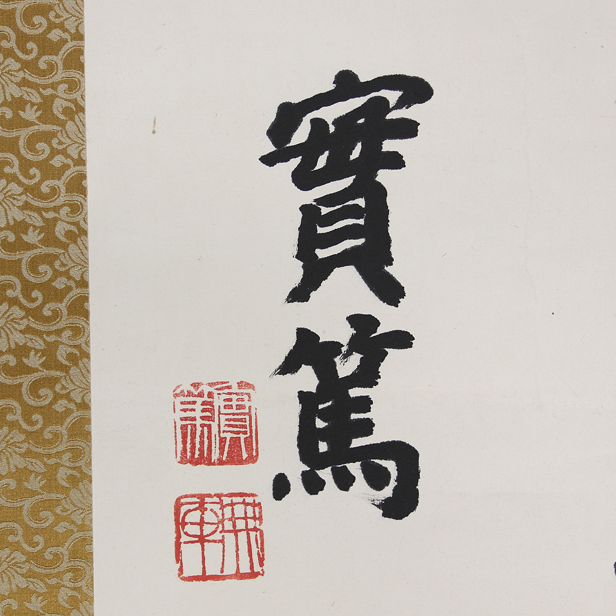 H2596 【武者小路実篤】 肉筆 紙本 行書 掛軸／箱付 美品！h 武者小路