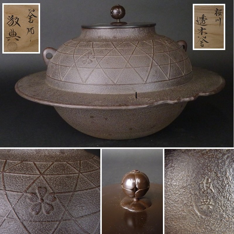 都屋】26 人間国宝 高橋敬典「桜川 透木釜」共箱 高さ 約22cm 幅 約
