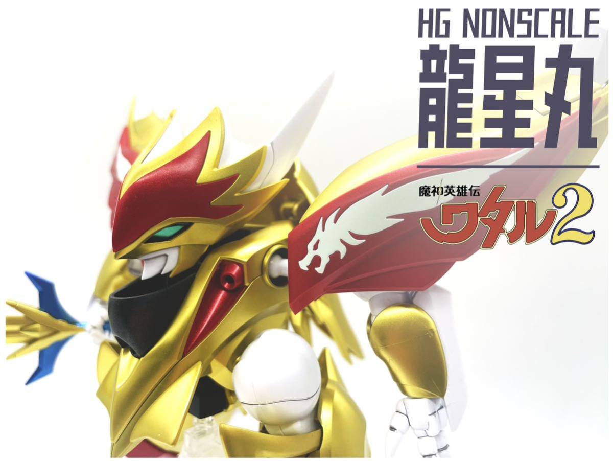 HG 龍星丸 魔神英雄伝ワタル2 全塗装完成品(完成品)｜売買された 