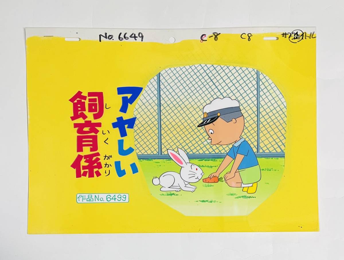 ☆サザエさんセル画 背景付 タイトル カツオ 【公式通販】