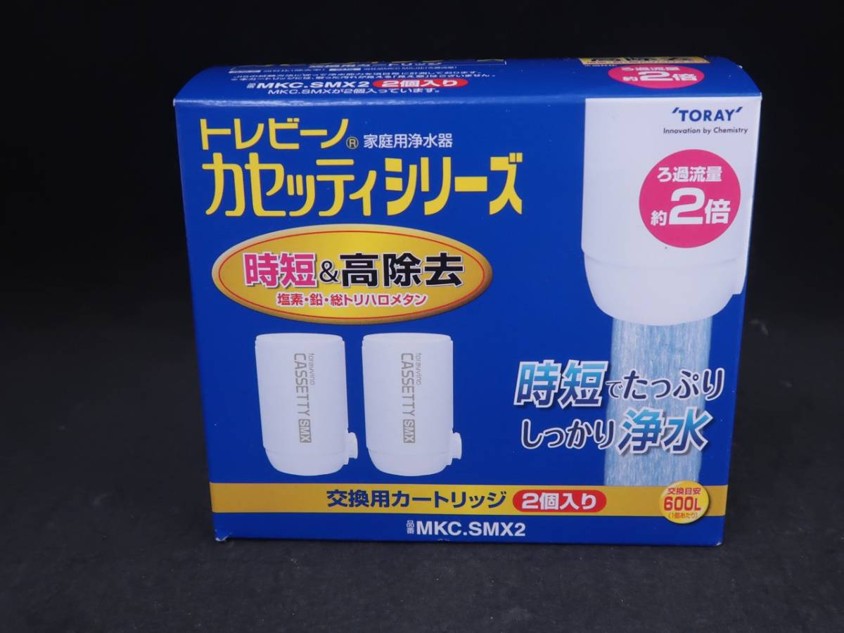 未使用　 東レ トレビーノカセッティ・交換用カートリッジ　時短＆高除去　MKC.SMX2　(2個入り) 　*0206