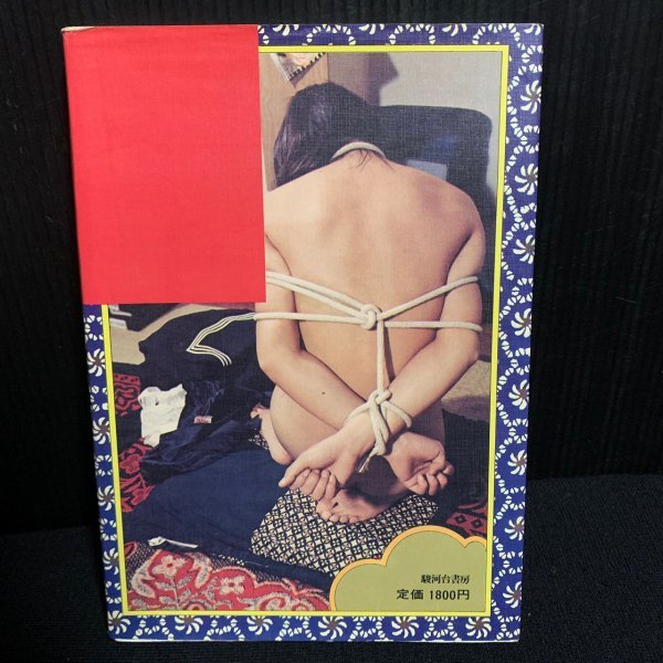 団鬼六 変態大画報 種村季弘 駿河台書房 希少本 緊縛 和田守弘 作品集