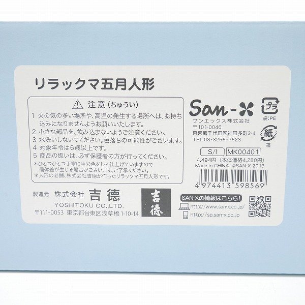 San-X/吉徳 リラックマ 五月人形 10周年記念 /060の入札履歴 - 入札者