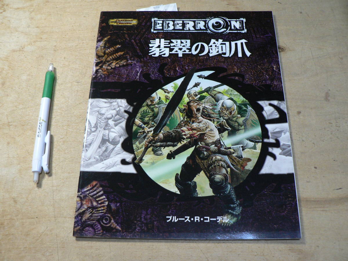 翡翠の鉤爪 ダンジョンズ&ドラゴンズ冒険シナリオ ホビージャパン
