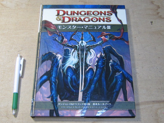 ダンジョンズ＆ドラゴンズ モンスター・マニュアルIII 基本ルールブック / D＆D 第4版