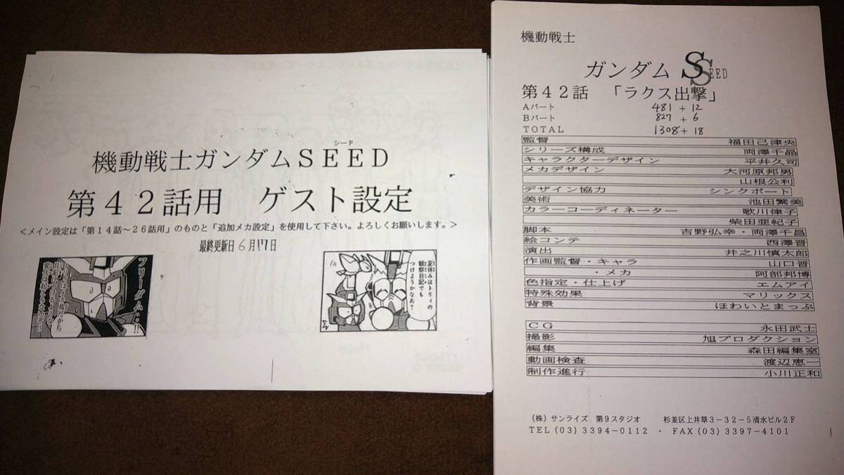☆機動戦士ガンダムSEED 42話 設定資料 絵コンテ/検索 台本 企画書 