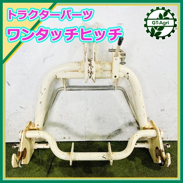 B5s23345 ニプロ ES19 ワンタッチヒッチ Sヒッチ トラクター用 アタッチメント パーツ 農機具部品