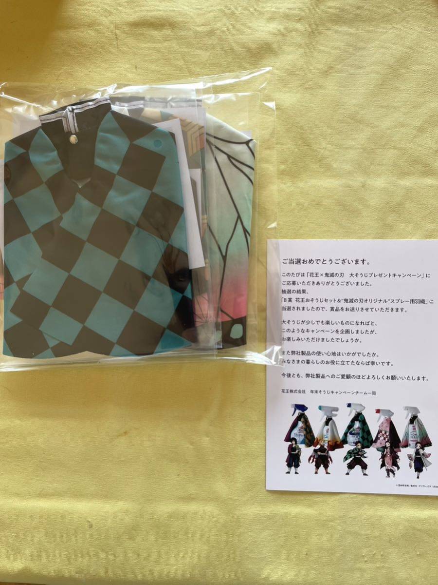 当選非売品★送料無料★花王×鬼滅の刃　オリジナル　スプレー用羽織　新品未開封　5枚セット！