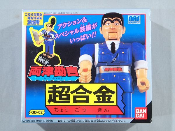 ■未使用 1996年 バンダイ 超合金 GD-02 こちら葛飾区亀有公園前派出所 両津勘吉 フィギュア 人形 こち亀 両さん 秋本治■
