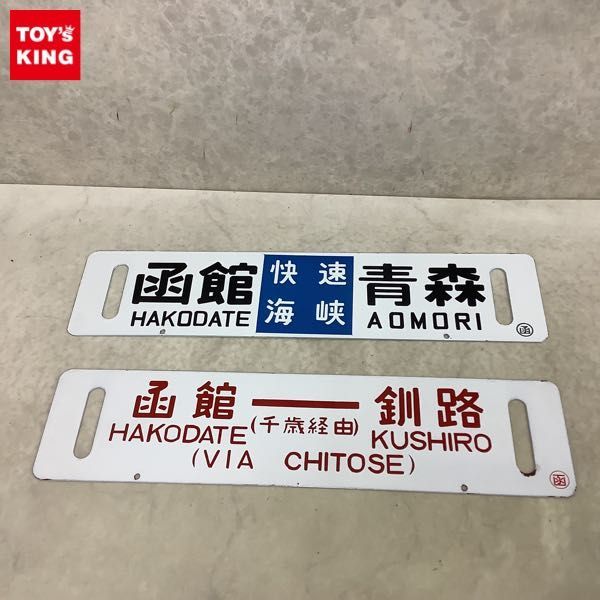 1円〜 鉄道 サボ 行先板 ホーロー 快速海峡 函館-青森 函館-釧路 (千歳