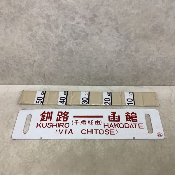 1円〜 鉄道 サボ 行先板 ホーロー 快速海峡 函館-青森 函館-釧路 (千歳