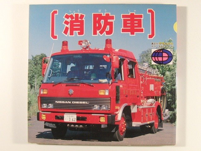 消防車 講談社デラックスカラー百科シリーズ15◇1986年(絵本一般
