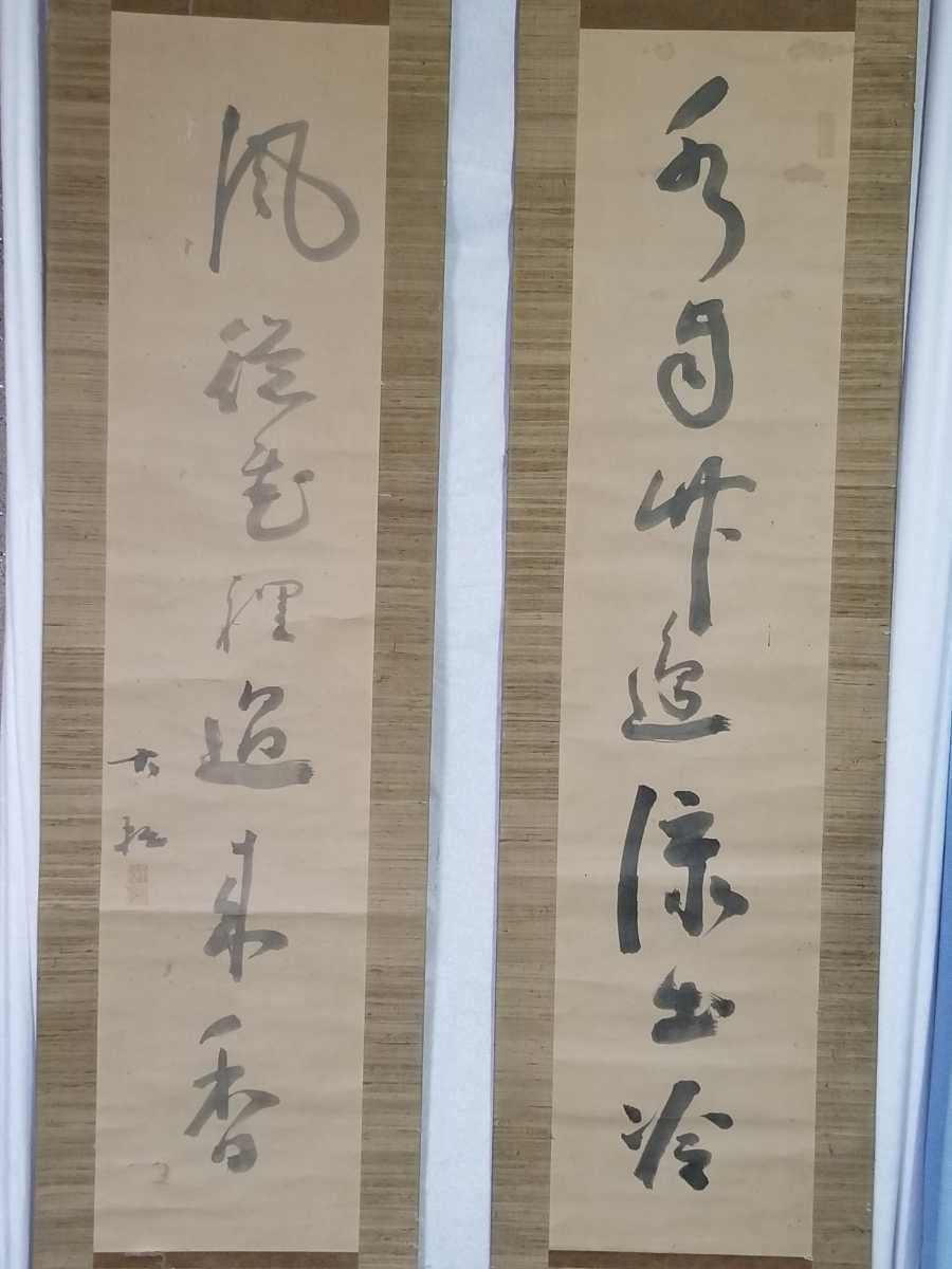 【鈴木大拙】書道 掛軸 鈴木大拙 双幅 仏教哲学者 師匠釈宗演 掛軸 行書 合せ箱(掛軸)｜売買